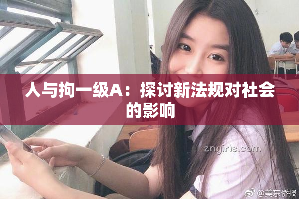 人与拘一级A：探讨新法规对社会的影响