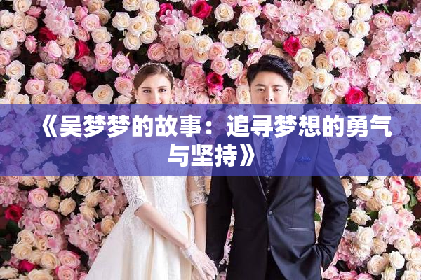 《吴梦梦的故事：追寻梦想的勇气与坚持》