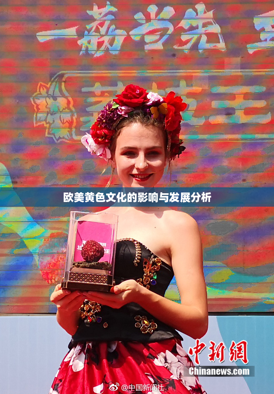 欧美黄色文化的影响与发展分析