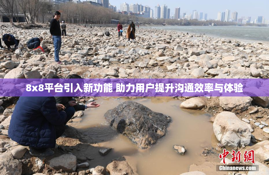 8x8平台引入新功能 助力用户提升沟通效率与体验