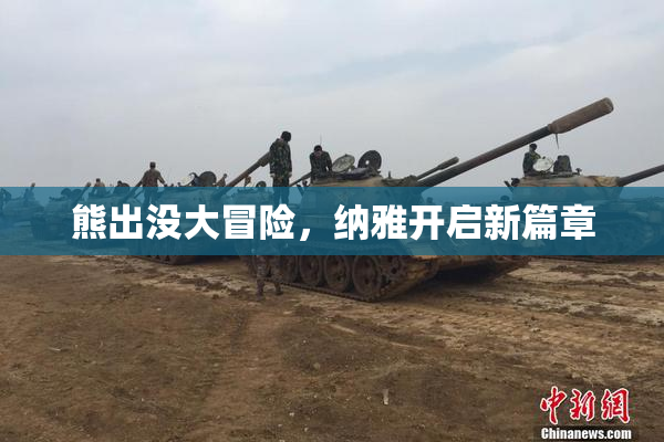 熊出没大冒险，纳雅开启新篇章