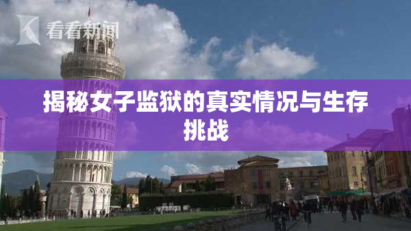 揭秘女子监狱的真实情况与生存挑战