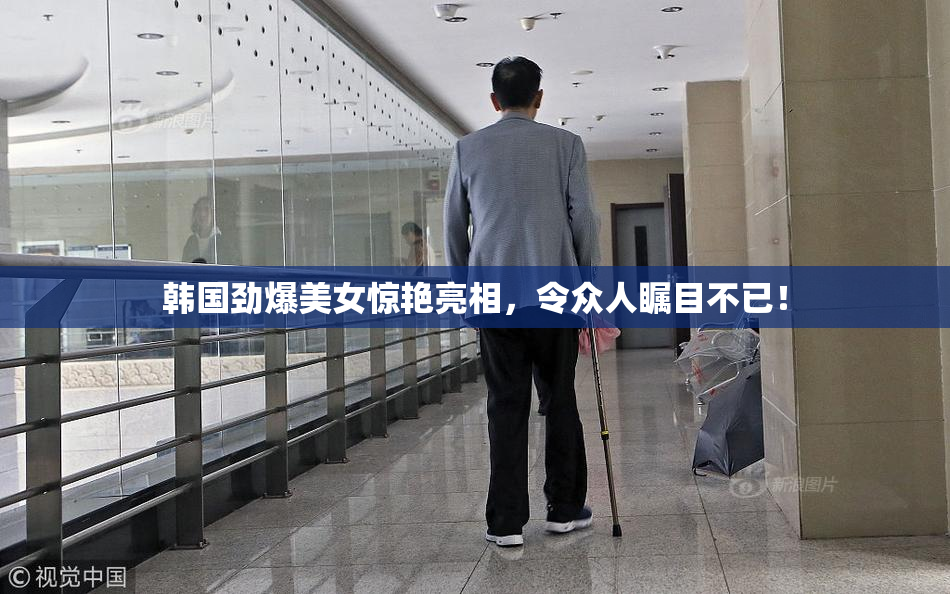 韩国劲爆美女惊艳亮相，令众人瞩目不已！