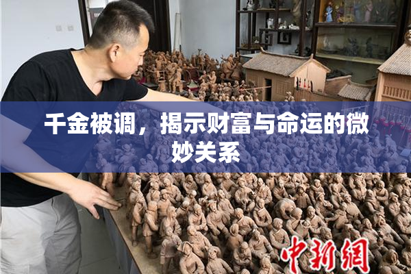 千金被调，揭示财富与命运的微妙关系