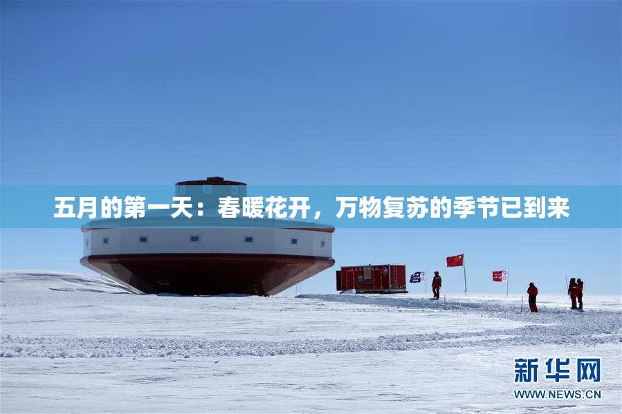 五月的第一天：春暖花开，万物复苏的季节已到来