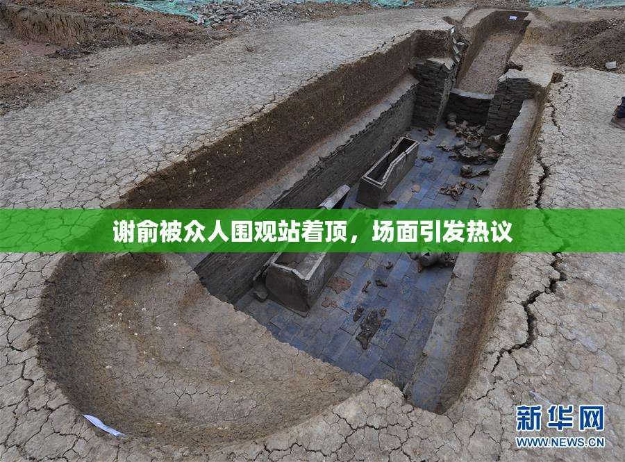 谢俞被众人围观站着顶，场面引发热议