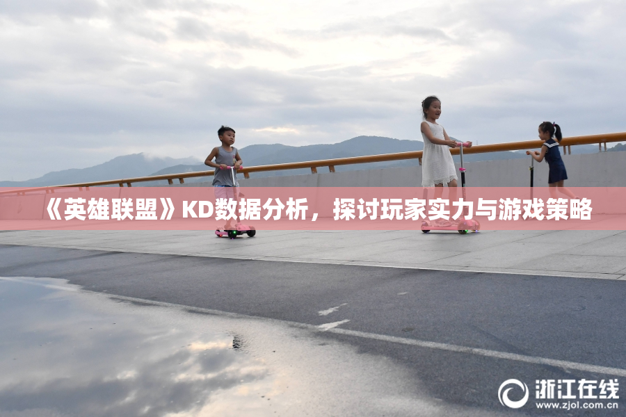 《英雄联盟》KD数据分析，探讨玩家实力与游戏策略