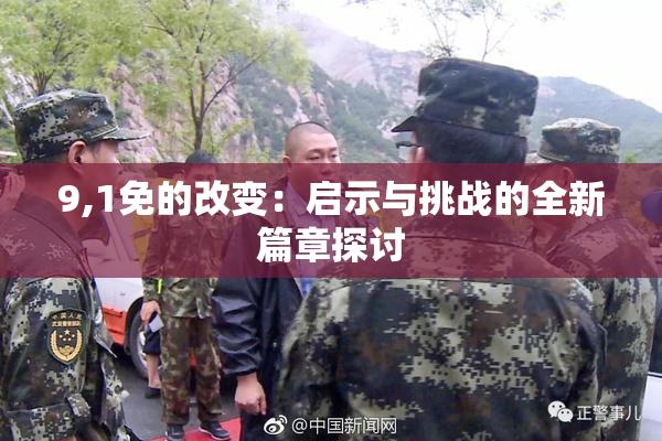 9,1免的改变：启示与挑战的全新篇章探讨