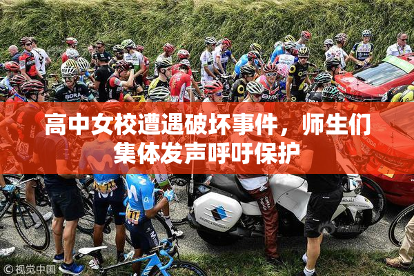 高中女校遭遇破坏事件，师生们集体发声呼吁保护
