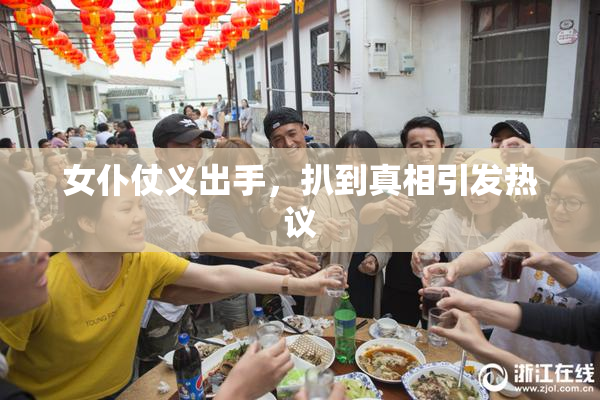 女仆仗义出手，扒到真相引发热议