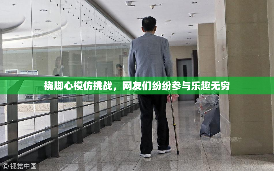 挠脚心模仿挑战，网友们纷纷参与乐趣无穷