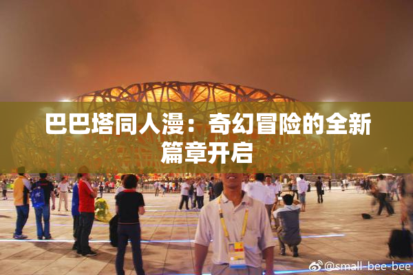 巴巴塔同人漫：奇幻冒险的全新篇章开启
