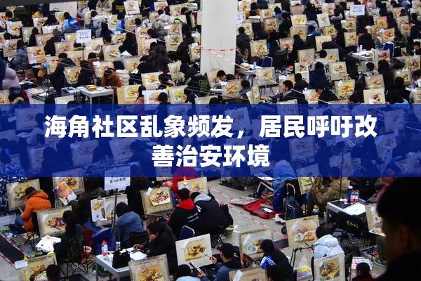 海角社区乱象频发，居民呼吁改善治安环境