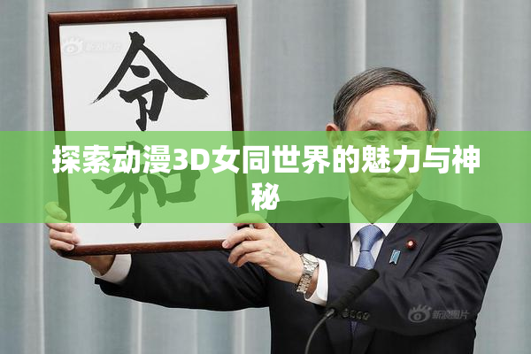 探索动漫3D女同世界的魅力与神秘