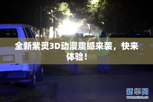 全新紫灵3D动漫震撼来袭，快来体验！