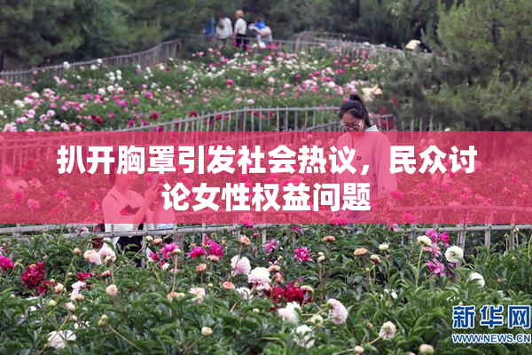 扒开胸罩引发社会热议，民众讨论女性权益问题