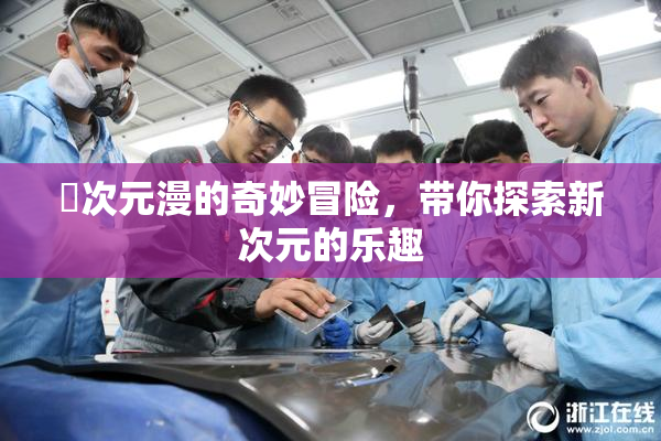 囧次元漫的奇妙冒险，带你探索新次元的乐趣