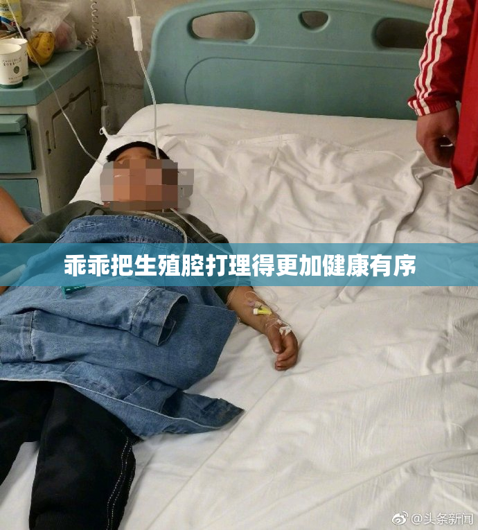 乖乖把生殖腔打理得更加健康有序