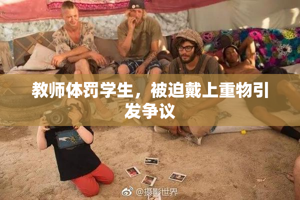 教师体罚学生，被迫戴上重物引发争议