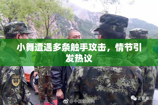 小舞遭遇多条触手攻击，情节引发热议