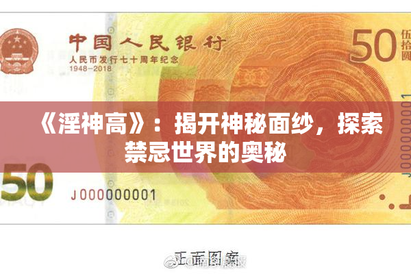 《淫神高》：揭开神秘面纱，探索禁忌世界的奥秘