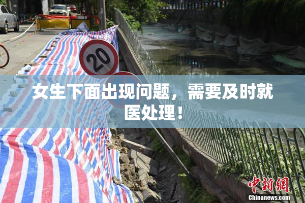 女生下面出现问题，需要及时就医处理！
