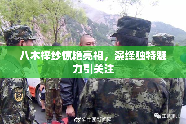 八木梓纱惊艳亮相，演绎独特魅力引关注