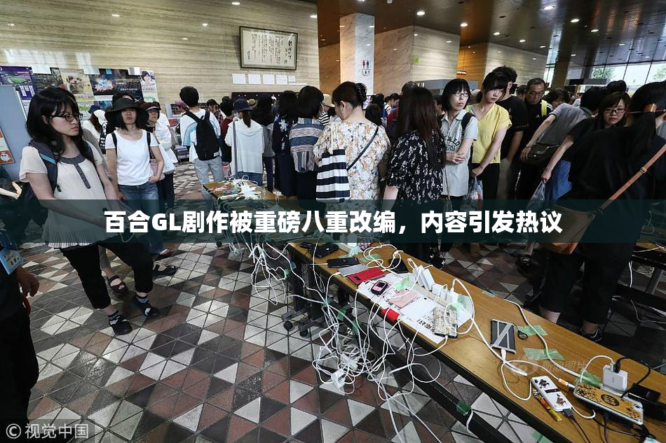 百合GL剧作被重磅八重改编，内容引发热议