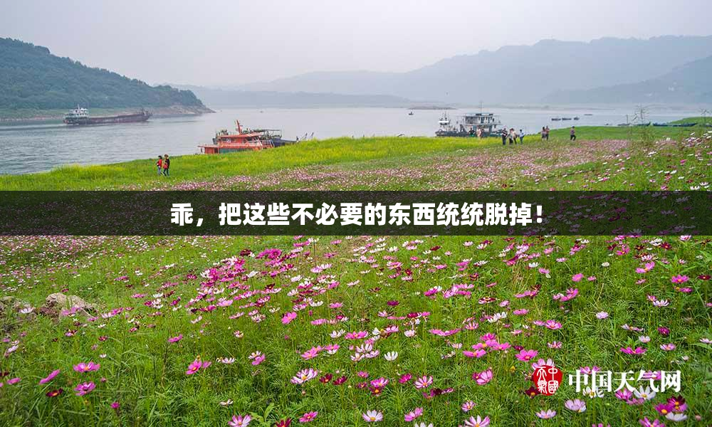 乖，把这些不必要的东西统统脱掉！