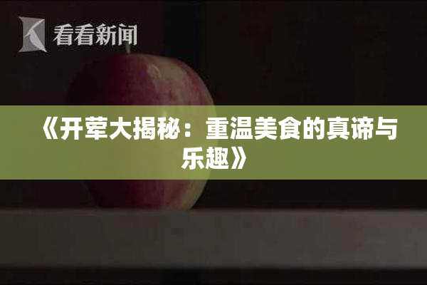 《开荤大揭秘：重温美食的真谛与乐趣》