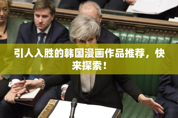 引人入胜的韩国漫画作品推荐，快来探索！