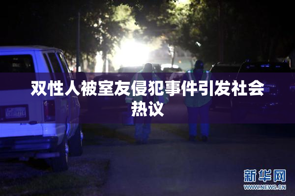 双性人被室友侵犯事件引发社会热议