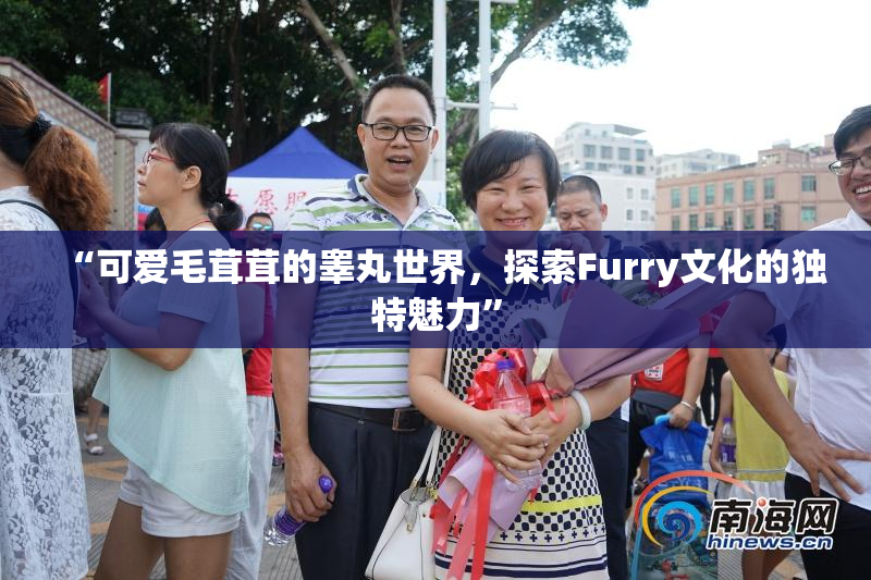 “可爱毛茸茸的睾丸世界，探索Furry文化的独特魅力”