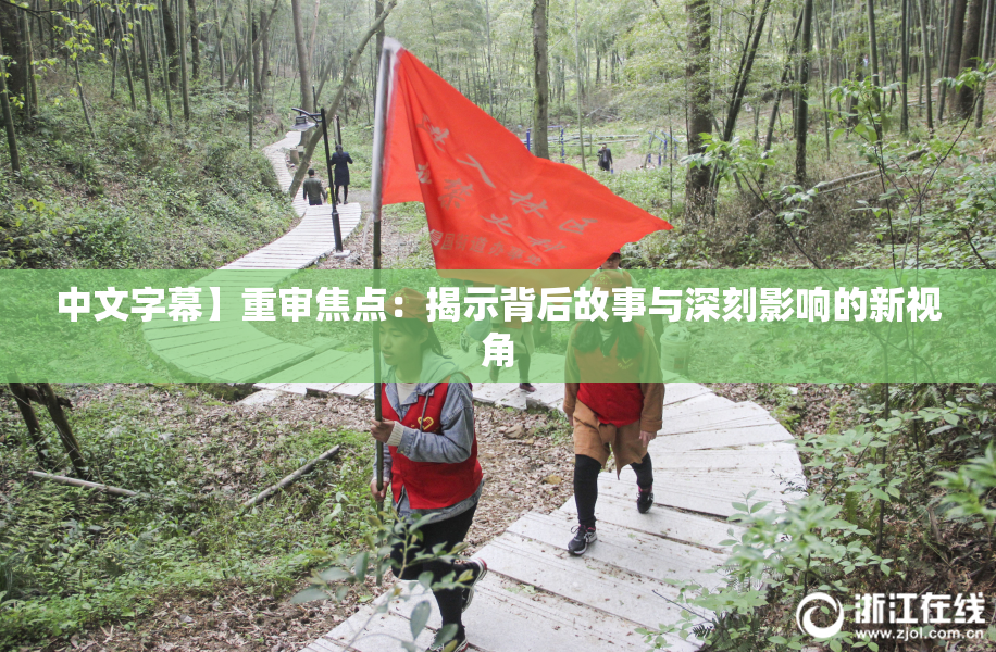 中文字幕】重审焦点：揭示背后故事与深刻影响的新视角