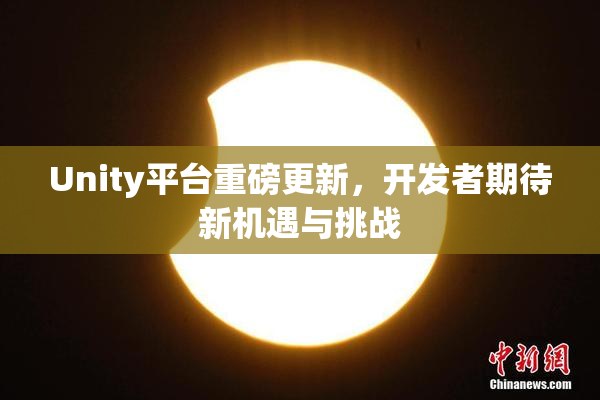 Unity平台重磅更新，开发者期待新机遇与挑战