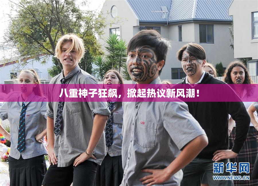八重神子狂飙，掀起热议新风潮！
