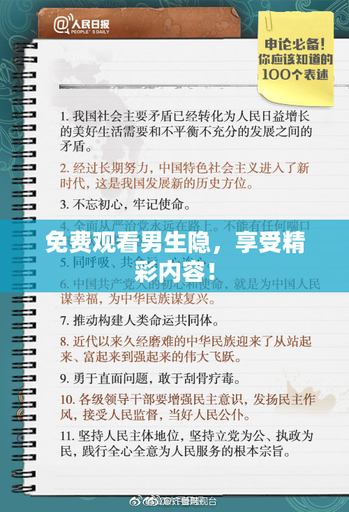 免费观看男生隐，享受精彩内容！