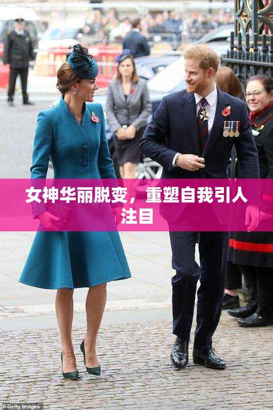 女神华丽脱变，重塑自我引人注目