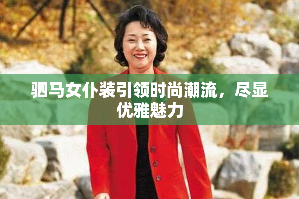 驷马女仆装引领时尚潮流，尽显优雅魅力