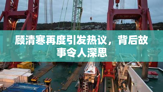 顾清寒再度引发热议，背后故事令人深思