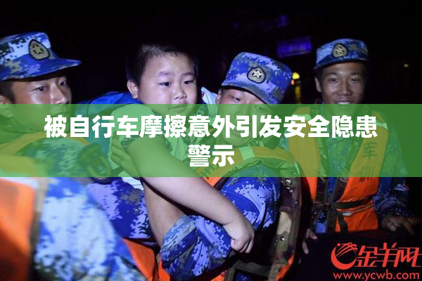 被自行车摩擦意外引发安全隐患警示