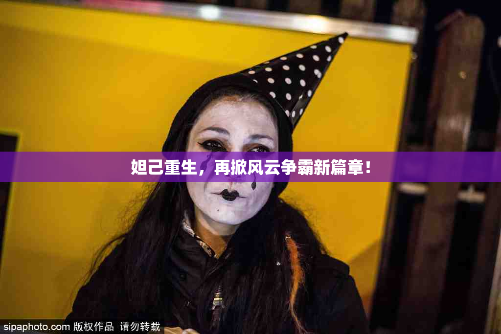妲己重生，再掀风云争霸新篇章！