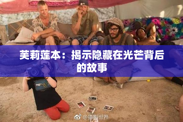 芙莉莲本：揭示隐藏在光芒背后的故事