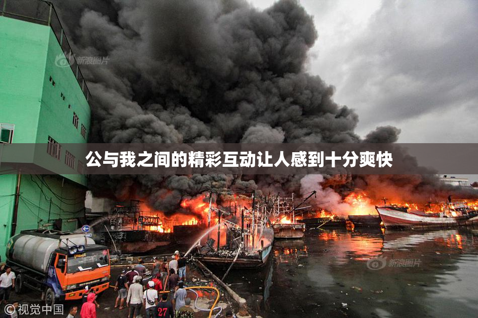 公与我之间的精彩互动让人感到十分爽快