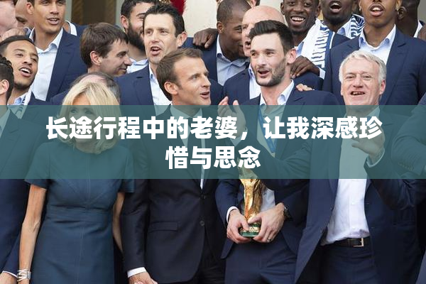 长途行程中的老婆，让我深感珍惜与思念