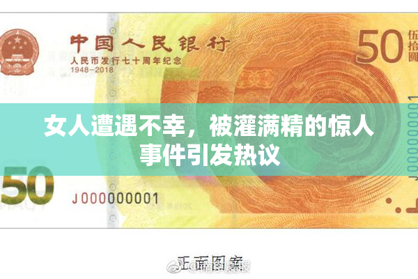 女人遭遇不幸，被灌满精的惊人事件引发热议