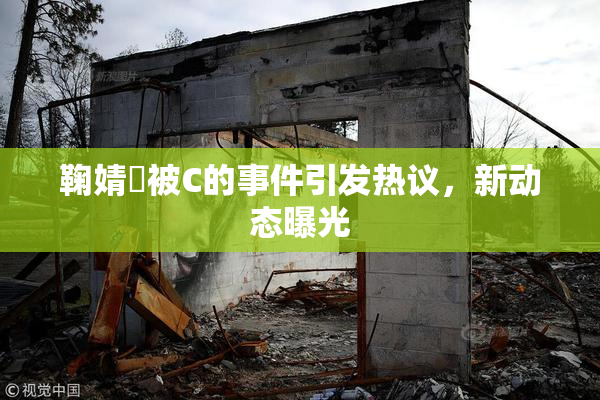 鞠婧祎被C的事件引发热议，新动态曝光