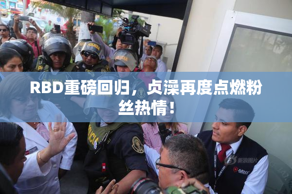 RBD重磅回归，贞澡再度点燃粉丝热情！