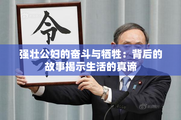 强壮公妇的奋斗与牺牲：背后的故事揭示生活的真谛
