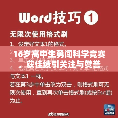 16岁高中生勇闯科学竞赛，获佳绩引关注与赞誉